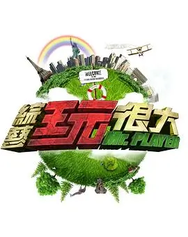 《惊人的星期六》韩国美食综艺海报
